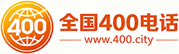 五家渠400电话